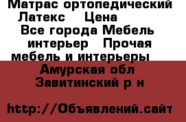 Матрас ортопедический «Латекс» › Цена ­ 3 215 - Все города Мебель, интерьер » Прочая мебель и интерьеры   . Амурская обл.,Завитинский р-н